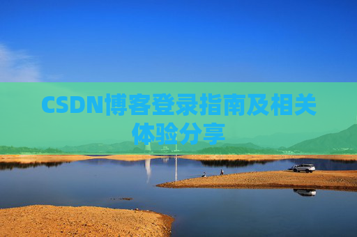 CSDN博客登录指南及相关体验分享